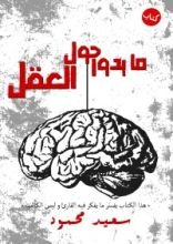 كتاب ما يدور حول العقل