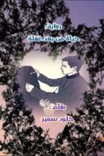 رواية حياة من بعد غفلة