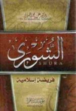 كتاب الشورى فريضة إسلامية