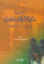 كتاب تاريخ دولتي المرابطين والموحدين في الشمال الإفريقي