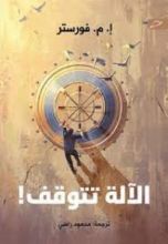 كتاب الآلة تتوقف