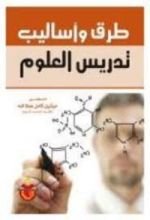 كتاب طرق وأساليب تدريس العلوم