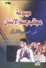 كتاب موسوعة عجائب جسم الإنسان فى العلم والقرآن
