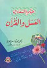 كتاب عليكم بالشفاءين.. العسل والقرآن