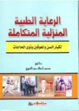 كتاب الرعاية الطبية المنزلية المتكاملة