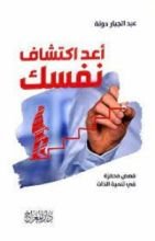 كتاب أعد اكتشاف نفسك