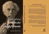كتاب مقدمة إلى فلسفة الرياضيات