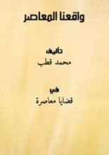 كتاب واقعنا المعاصر