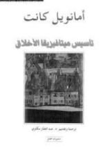 كتاب تأسيس ميتافيزقا الأخلاق