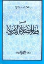 كتاب في فقه الحضارة الإسلامية