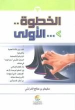كتاب الخطوة الأولى: