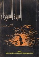 كتاب السماء السوداء