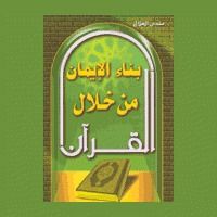 كتاب بناء الإيمان من خلال القرآن
