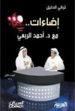 كتاب إضاءات مع د. أحمد الربعي