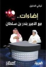 كتاب إضاءات مع الأمير بندر بن سلطان
