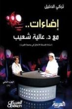 كتاب إضاءات مع د. عالية شعيب