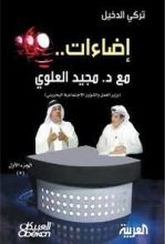 كتاب إضاءات مع د. مجيد العلوي