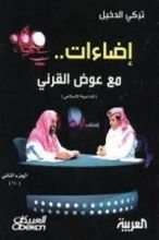 كتاب إضاءات مع عوض القرني