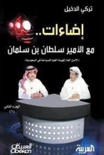 كتاب إضاءات مع الأمير سلطان بن سلمان