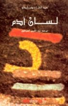 كتاب لسان آدم
