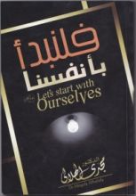 كتاب فلنبدأ بأنفسنا