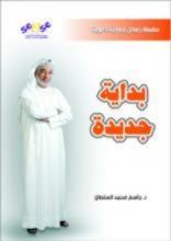كتاب بداية جديدة