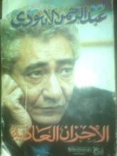 كتاب الأحزان العادية