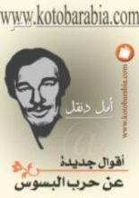 كتاب أقوال جديدة عن حرب البسوس