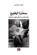 كتاب سحارة الخليج؛ مقدمة ودراسات في شؤون غنائية