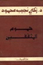 كتاب هموم المثقفين