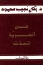 كتاب عن الحرية أتحدث