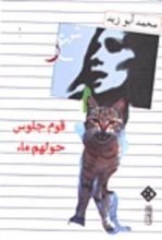 كتاب قوم جلوس حولهم ماء