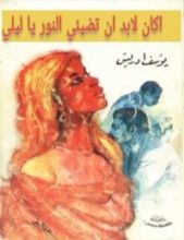 كتاب أكان لابد يا ليلي أن تضيئي النور؟