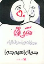 كتاب عرق وبدايات من حرف الياء