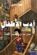 كتاب أدب الاطفال