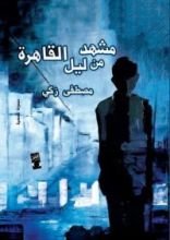 كتاب مشهد من ليل القاهرة