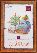 كتاب جحا والحمار