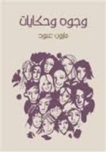 كتاب وجوه وحكايات