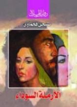 رواية الأرملة السوداء