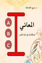 كتاب المعاني - مصطلحات في علم النفس