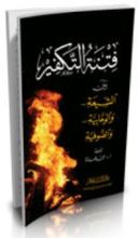 كتاب فتنة التكفير بين الشيعة والوهابية والصوفية