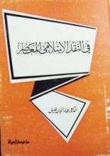 كتاب في النقد الإسلامي المعاصر