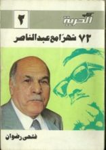 كتاب 72 شهرا مع عبدالناصر
