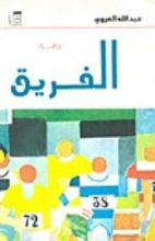 كتاب الفريق