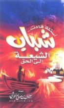 كتاب أسئلة قادت شباب الشيعة إلى الحق