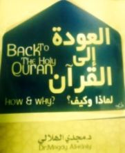 كتاب العودة إلى القرآن: لماذا وكيف؟