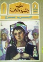 كتاب الطيب والشرير والجميلة
