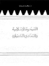 كتاب الصحوة الاسلامية والتحدي الحضاري