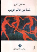 رواية لمسة من عالم غريب