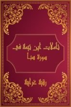 كتاب تأملات شيخ الاسلام ابن تيمية في القرآن الكريم (سورة سبأ )
